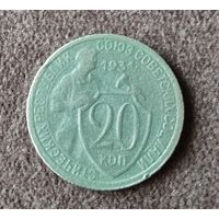 20 копеек 1931г СССР