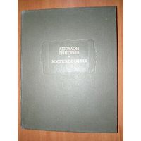 Аполлон Григорьев. ВОСПОМИНАНИЯ.//Литературные памятники.