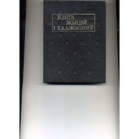 Кнiга жыцiй i хаджэнняу