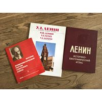 В. И. Ленин альманах и атласы