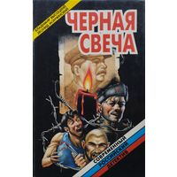 Владимир Высоцкий, Леонид Мончинский "Черная свеча"