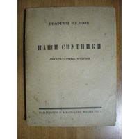 1922 Г.ЧУЛКОВ НАШИ СПУТНИКИ