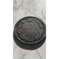 2 копейки 1812 нм.