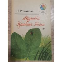 Н.Романова Муравей Красная точка 1988 детская литература