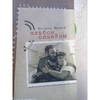 В.Мудров Мудроу Семейный альбом