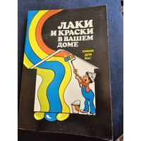 Лаки и краски в вашем доме