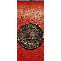 1 копейка 1878 год.