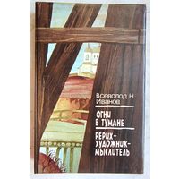 Огни в тумане. Рерих - художник-мыслитель. Всеволод Иванов