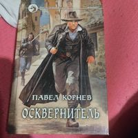 Павел Корнев.   Осквернитель. Фантастический боевик.