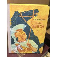 Сын Зевса