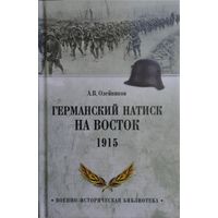 Германский натиск на Восток 1915