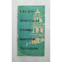 Буклет Киево-печерский историко-культурный заповедник. 1965 год. На украинском языке