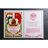 Марка СССР 1980 год Визит Брежнева в Индию