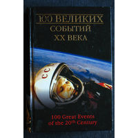 100 великих событий ХХ века