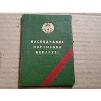 Удостоверение Партизана