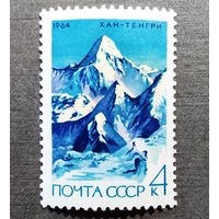 Марка СССР 1964 год Альпинизм