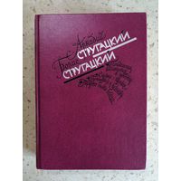 Братья Стругацкие, Книга избранных произведений