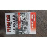 Мировые элиты. Мировые войны