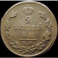2 копейки 1825 ЕМ ИШ, Отличная! Нечастая! С 1 Рубля! Смотрите другие лоты!