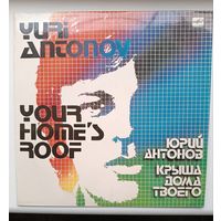 Юрий Антонов - Крыша дома твоего