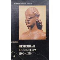 Немецкая скульптура 1200 - 1270