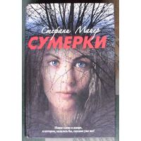 Сумерки. Стефани Майер.