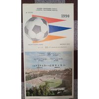 Арарат (Ереван)-Динамо (Минск)16.08.1990 г.