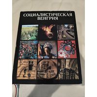 Книга Социалистическая Венгрия