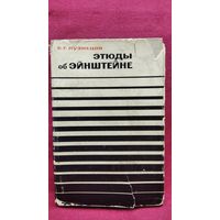 Борис Кузнецов. Этюды об Эйнштейне