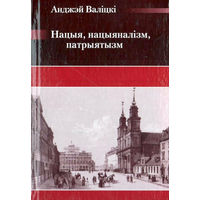 Самовывоз!!!Нацыя, нацыяналізм, патрыятызм. Почтой не высылаю.