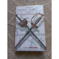 Перес-Реверте Артуро. Учитель фехтования