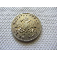 1 рубль 1829 г.