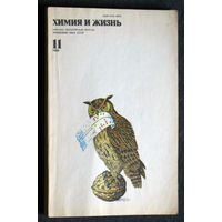 Журнал Химия и жизнь номера 3,4,5,5,7,11 1987 номер 11 1988