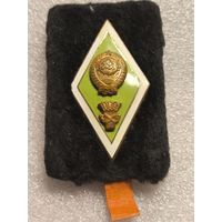 Ромб. Знак об окончании сельскохозяйственной академии  СССР (БГСХА),  тяжёлый.