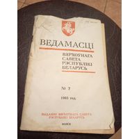 Ведамасцi ВС РБ 1993 г.\13д