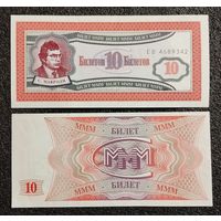 10 билетов МММ вып. 1994 г. Россия UNC