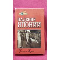 У. Крейг. Падение Японии // Серия: Мир в войнах