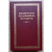 Беларускія пісьменнікі Польшчы. Другая палова ХХ стагоддзя