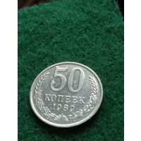 СССР  50 КОПЕЕК 1989