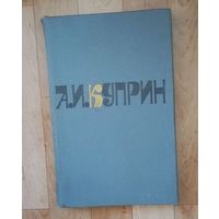 Куприн. Романы,рассказы.  Цветные  иллюстрации. 70х108/16 (170х260 мм, увеличенный).