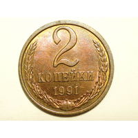 2 копейки 1991 Л UNC