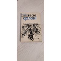 Аляксей Пысін. Твае далоні : вершы і паэмы
