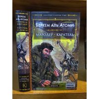 Беркем Аль Атоми "Мародёр. Каратель".