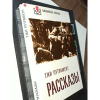 Путрамент Е. Рассказы (Библиотека Победы)