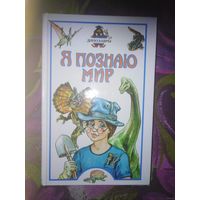 Я познаю мир.  Динозавры, Клады и сокровища