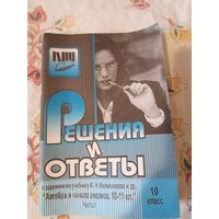 Решения и ответы к заданиям по учебнику А. Н. Колмогорова и др. "Алгебра и начала  анализа" часть 1 10 класс