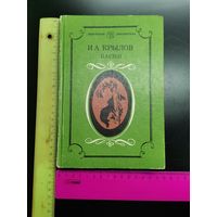 Книга И.А.Крылов. Басни. 1985 год.