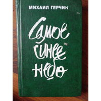 Михаил Герчик. Самое синее небо