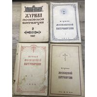 Журналы московской патриархии.1947-1958г.цена за все.