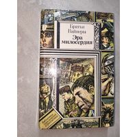 Братья Вайнеры "Эра милосердия" из серии "Библиотека приключений и фантастики"